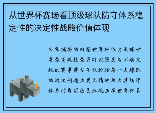 从世界杯赛场看顶级球队防守体系稳定性的决定性战略价值体现