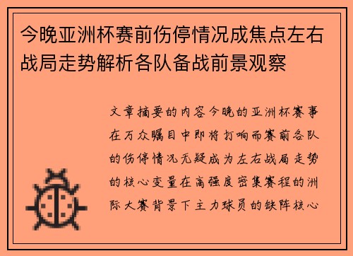 今晚亚洲杯赛前伤停情况成焦点左右战局走势解析各队备战前景观察