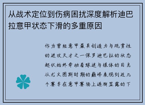 从战术定位到伤病困扰深度解析迪巴拉意甲状态下滑的多重原因