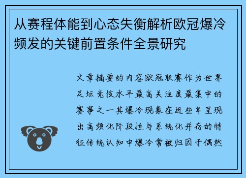 从赛程体能到心态失衡解析欧冠爆冷频发的关键前置条件全景研究