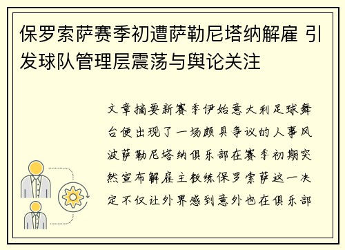保罗索萨赛季初遭萨勒尼塔纳解雇 引发球队管理层震荡与舆论关注