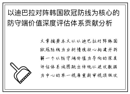 以迪巴拉对阵韩国欧冠防线为核心的防守端价值深度评估体系贡献分析