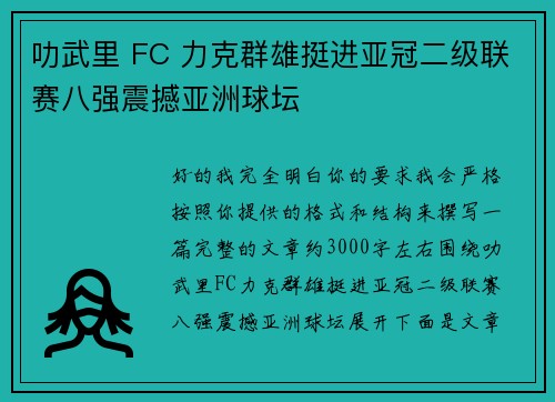 叻武里 FC 力克群雄挺进亚冠二级联赛八强震撼亚洲球坛