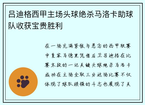 吕迪格西甲主场头球绝杀马洛卡助球队收获宝贵胜利