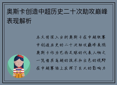 奥斯卡创造中超历史二十次助攻巅峰表现解析