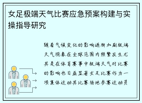 女足极端天气比赛应急预案构建与实操指导研究