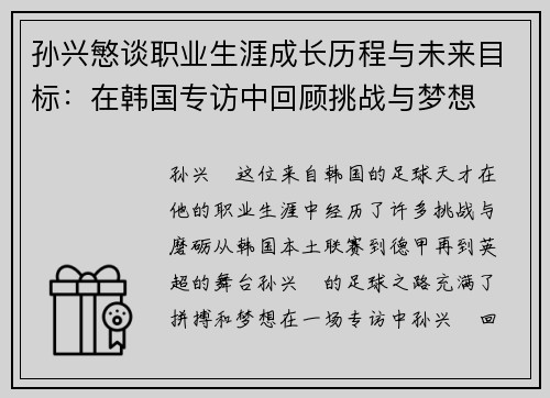 孙兴慜谈职业生涯成长历程与未来目标：在韩国专访中回顾挑战与梦想