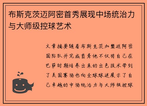 布斯克茨迈阿密首秀展现中场统治力与大师级控球艺术
