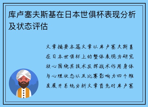 库卢塞夫斯基在日本世俱杯表现分析及状态评估