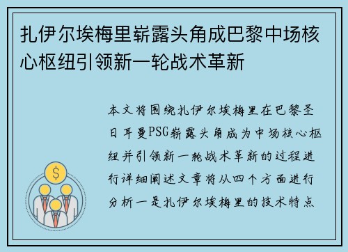扎伊尔埃梅里崭露头角成巴黎中场核心枢纽引领新一轮战术革新