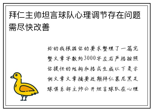 拜仁主帅坦言球队心理调节存在问题需尽快改善