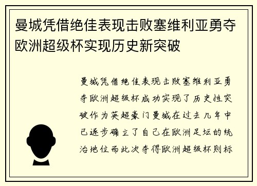 曼城凭借绝佳表现击败塞维利亚勇夺欧洲超级杯实现历史新突破