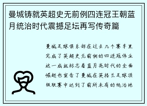 曼城铸就英超史无前例四连冠王朝蓝月统治时代震撼足坛再写传奇篇