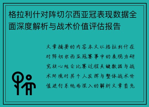 格拉利什对阵切尔西亚冠表现数据全面深度解析与战术价值评估报告