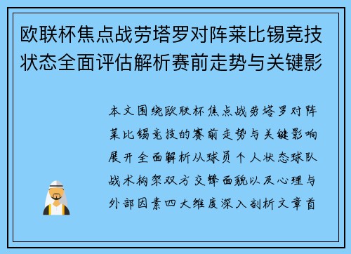 欧联杯焦点战劳塔罗对阵莱比锡竞技状态全面评估解析赛前走势与关键影响