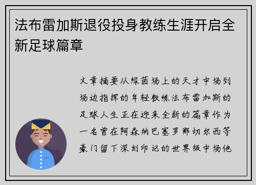 法布雷加斯退役投身教练生涯开启全新足球篇章