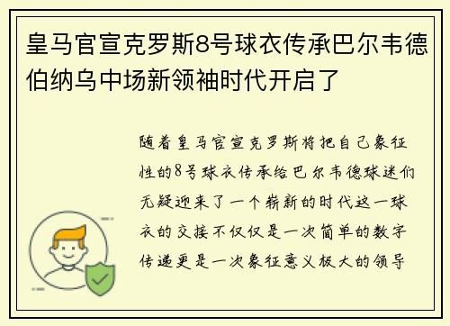 皇马官宣克罗斯8号球衣传承巴尔韦德伯纳乌中场新领袖时代开启了