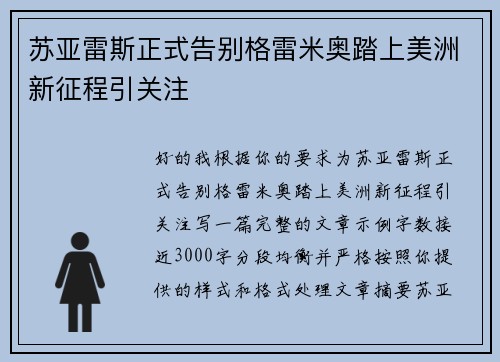 苏亚雷斯正式告别格雷米奥踏上美洲新征程引关注
