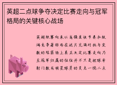 英超二点球争夺决定比赛走向与冠军格局的关键核心战场