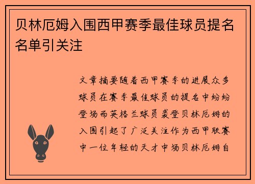 贝林厄姆入围西甲赛季最佳球员提名名单引关注