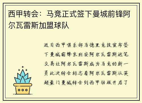 西甲转会：马竞正式签下曼城前锋阿尔瓦雷斯加盟球队