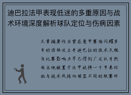 迪巴拉法甲表现低迷的多重原因与战术环境深度解析球队定位与伤病因素