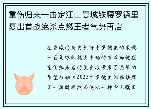 重伤归来一击定江山曼城铁腰罗德里复出首战绝杀点燃王者气势再启