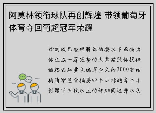阿莫林领衔球队再创辉煌 带领葡萄牙体育夺回葡超冠军荣耀
