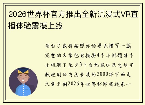 2026世界杯官方推出全新沉浸式VR直播体验震撼上线