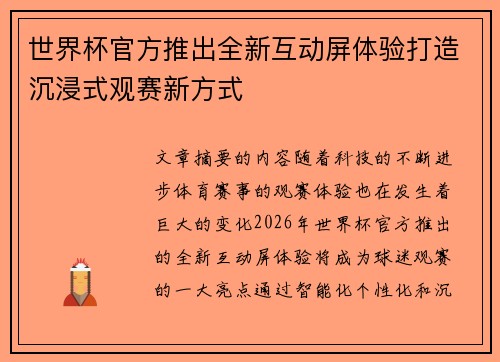 世界杯官方推出全新互动屏体验打造沉浸式观赛新方式