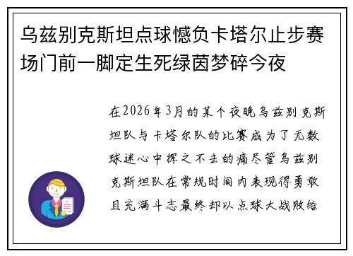 乌兹别克斯坦点球憾负卡塔尔止步赛场门前一脚定生死绿茵梦碎今夜