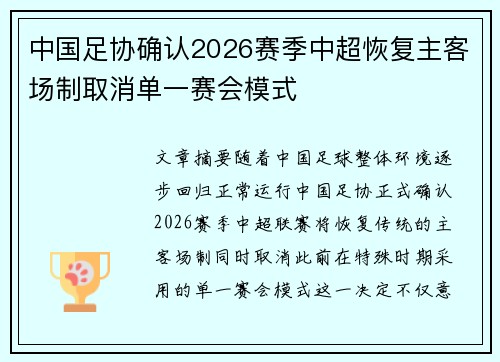 中国足协确认2026赛季中超恢复主客场制取消单一赛会模式