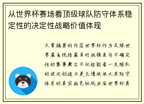 从世界杯赛场看顶级球队防守体系稳定性的决定性战略价值体现
