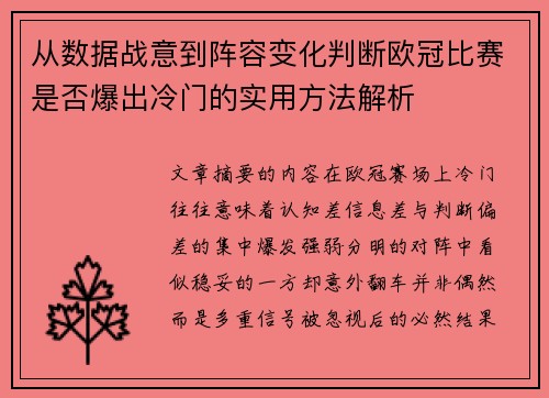 从数据战意到阵容变化判断欧冠比赛是否爆出冷门的实用方法解析