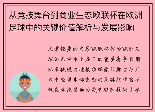 从竞技舞台到商业生态欧联杯在欧洲足球中的关键价值解析与发展影响