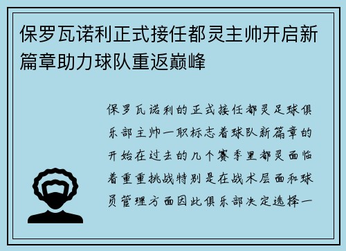 保罗瓦诺利正式接任都灵主帅开启新篇章助力球队重返巅峰