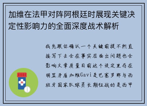 加维在法甲对阵阿根廷时展现关键决定性影响力的全面深度战术解析