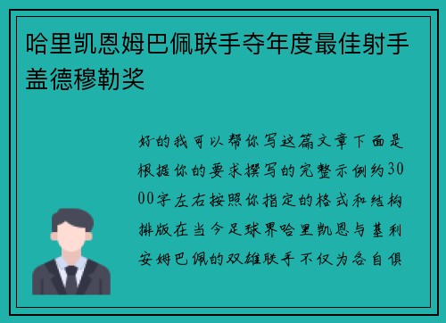 哈里凯恩姆巴佩联手夺年度最佳射手盖德穆勒奖