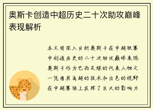 奥斯卡创造中超历史二十次助攻巅峰表现解析