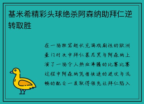 基米希精彩头球绝杀阿森纳助拜仁逆转取胜
