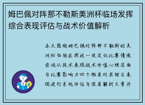 姆巴佩对阵那不勒斯美洲杯临场发挥综合表现评估与战术价值解析