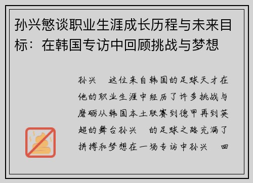 孙兴慜谈职业生涯成长历程与未来目标：在韩国专访中回顾挑战与梦想