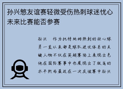 孙兴慜友谊赛轻微受伤热刺球迷忧心未来比赛能否参赛