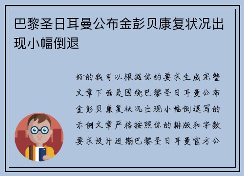 巴黎圣日耳曼公布金彭贝康复状况出现小幅倒退