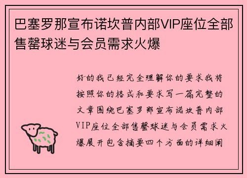 巴塞罗那宣布诺坎普内部VIP座位全部售罄球迷与会员需求火爆