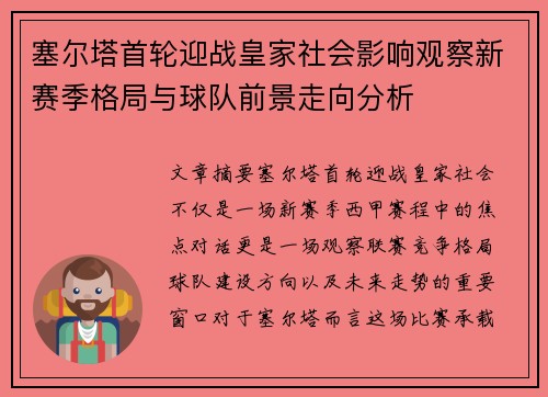 塞尔塔首轮迎战皇家社会影响观察新赛季格局与球队前景走向分析