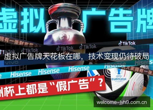 虚拟广告牌天花板在哪，技术变现仍待破局